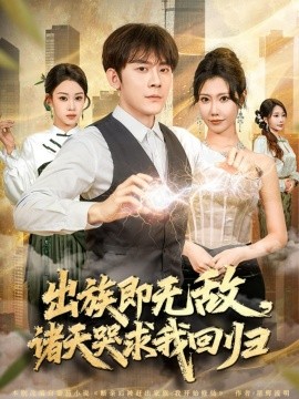 出族即无敌，诸天哭求我回归（80集）张子寒＆安琪 (2025)-米创网