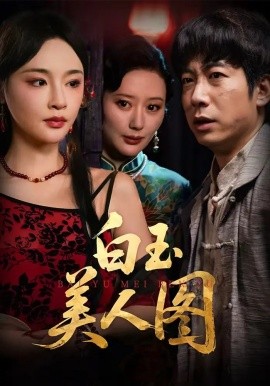 白玉美人图（65集）万家乐&周航 (2025)-米创网