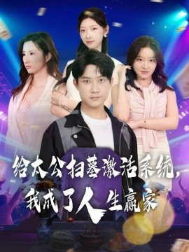 给太公扫墓激活系统，我成了人生赢家（80集）刘昊源&焦爱迪 (2025)-米创网