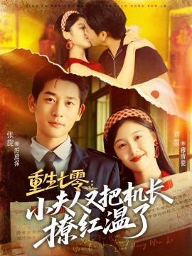 重生七零：小夫人又把机长撩红温了（73集）张旋＆刘盈 (2025)-米创网