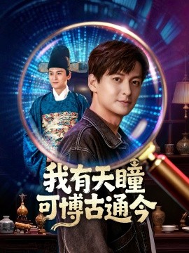 我有天瞳可博古通今（60集）肖涵&刘玉姣 (2025)-米创网