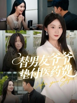 替男友爷爷垫付医药费（50集）陈曦＆冯钧 (2025)-米创网