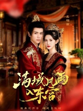 满城风雨入东宫（55集）闫丁翔宇＆吴翎薇 (2025)-米创网