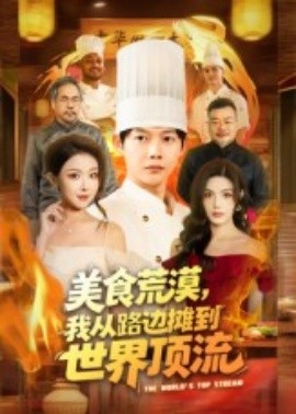 美食荒漠，我从路边摊到世界顶流（81集）王镱深&袁袆晴 (2025)-米创网