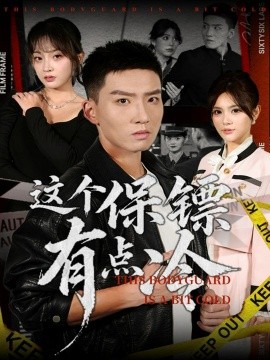 这个保镖有点冷（80集）霍文琦&张伊晨 (2025)-米创网