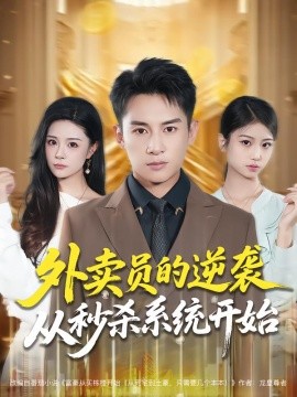 外卖员的逆袭从秒杀系统开始（81集）彭士腾&孙梦涵 (2025)-米创网