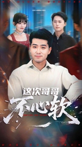 这次哥哥不心软（90集）应新新&田不凡 (2025)-米创网