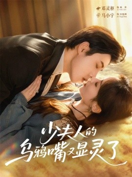 少夫人的乌鸦嘴又显灵了（80集）马小宇＆邓灵枢 (2025)-米创网