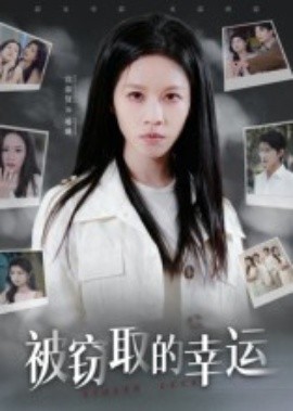 被窃取的幸运（45集）宾淑贤 (2025)-米创网
