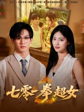 七零一拳超女（72集）郭澈＆江炘 (2025)-米创网
