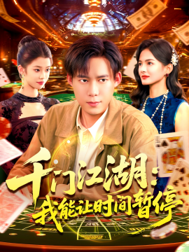 时间暂停，我能掌控一切＆千门江湖：我能让时间暂停（104集）王大钱 (2025)-米创网