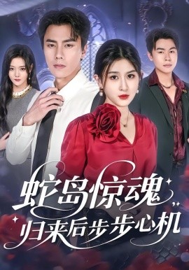 蛇岛惊魂，归来后步步心机（80集）张子兮&李睿智 (2025)-米创网