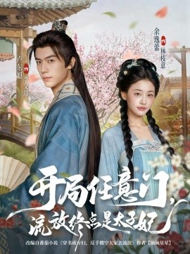 开局任意门，流放终点是太子妃（80集）卢东旭&余逸蕾 (2025)-米创网