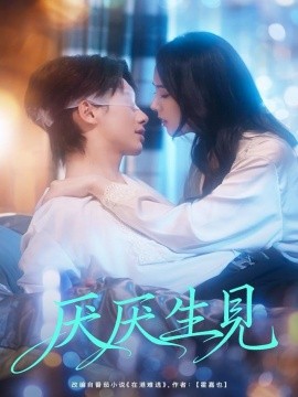 厌厌生见（73集）徐俊亦＆翟成露 (2025)-米创网