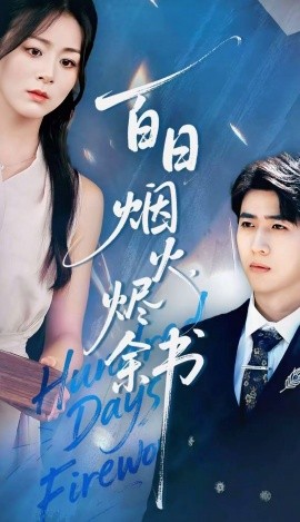 夏日烟火烬余书（100集）余戬＆储芊樾 (2025)-米创网