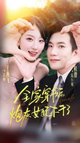 全家穿书后炮灰女配不干了（65集）程澄&王燕飞 (2025)-米创网