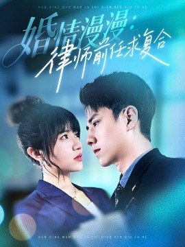 婚情漫漫：律师前任求复合（51集）王芊惠&张超景 (2025)-米创网