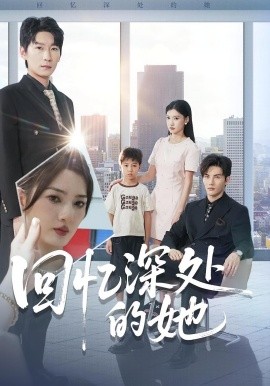 回忆深处的她（90集）姜云宁&陈益楠 (2025)-米创网