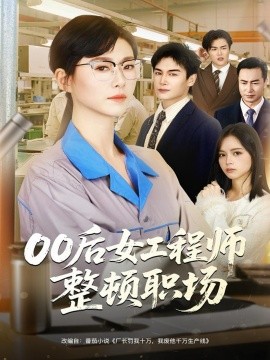 00后女工程师整顿职场（58集）彭士腾＆诸玲颖 (2025)-米创网