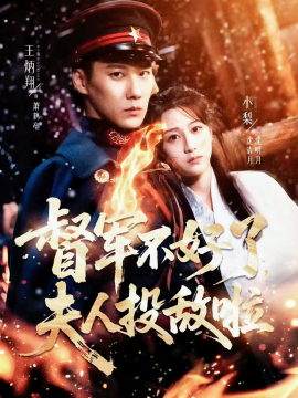 督军不好了，夫人投敌啦（68集）王炳翔&小梨 (2025)-米创网