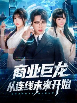 商业巨龙从连线未来开始（80集）吴旭东＆赵由美 (2025)-米创网