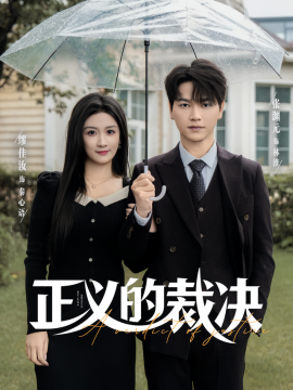 正义的裁决（84集）张渊元&缪佳汝 (2025)-米创网