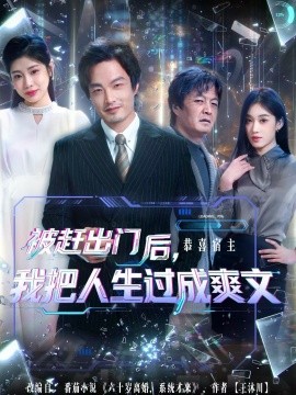 被赶出门后，我把人生过成爽文（83集）徐世鑫＆何佳妮&林思彤 (2025)-米创网