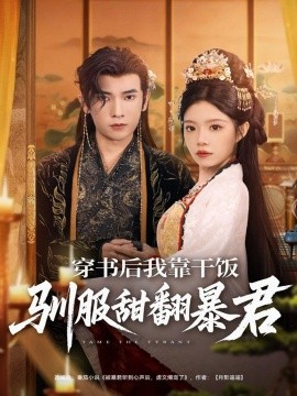 穿书后我靠干饭驯服甜翻暴君（99集）李泽雨＆钟雨瑾 (2025)-米创网