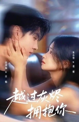 越过灰烬拥抱你（60集）王译磊＆朱小雪 (2025)-米创网