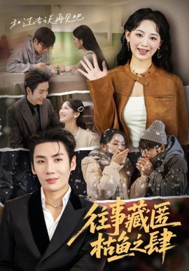 往事藏匿枯鱼之肆（62集）刘博洋&崔秀子 (2025)-米创网