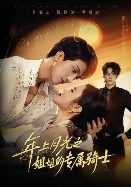 年上月光之姐姐的专属骑士（68集）李亚云＆恩佩佩 (2025)-米创网