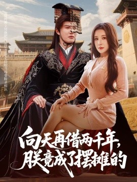 向天再借两千年，朕竟成了摆摊的（60集）陈天晓&金瞳 (2025)-米创网
