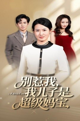 别惹我，我儿子是超级妈宝（46集）徐晓丽&周昱 (2025)-米创网