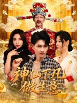 神仙下凡做生意（61集）胡诗桐&陈柄希 (2025)-米创网
