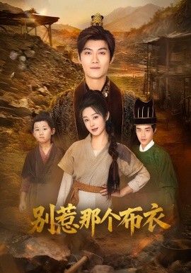 龙游天下肃乾坤&你们不会真以为我是布衣吧&别惹那个布衣（59集）刘畅&魏凯 (2025)-米创网