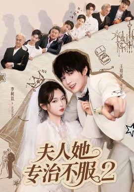 夫人她专治不服2（79集）李柯以＆王培延 (2025)-米创网