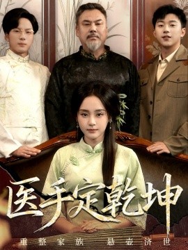 医手定乾坤（62集）万晓晴＆刘洋珂 (2025)-米创网