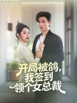 开局被鸽，我签到领个女总裁（83集）王宇峰＆李晓雨 (2025)-米创网