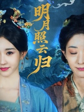 明月照云归（70集）祖丽菲热 (2025)-米创网