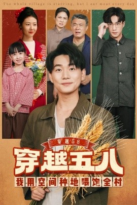 穿越58我用空间种地喂饱全村（76集）李承熹&管怡欣 (2025)-米创网