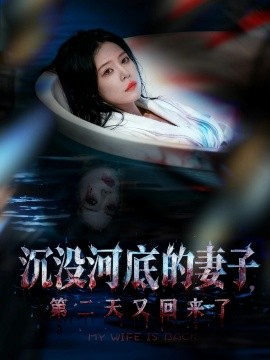 沉没河底的妻子，第二天又回来了（80集）孙梦涵＆杨浩琪 (2025)-米创网