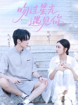 吻过星光遇见你（78集）尹司&吴婧 (2025)-米创网