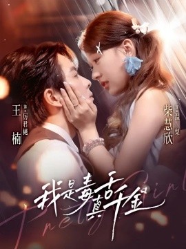 我是毒舌真千金（73集）王楠＆柴慧欣 (2025)-米创网