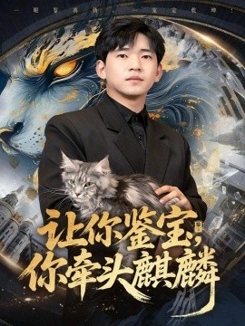 让你鉴宝，你牵头麒麟（80集）秦璐瑶&贾凯文 (2025)-米创网