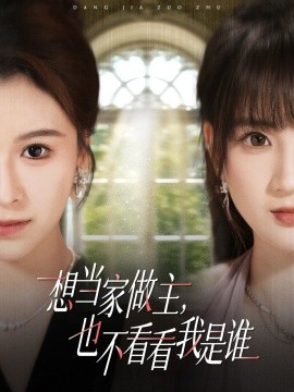 想当家做主，也不看看我是谁（40集）夏天琪＆许芷萱&夏婷 (2025)-米创网