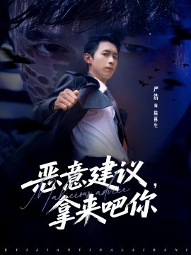 恶意建议，拿来吧你（82集）严浩＆李灼一 (2025)-米创网