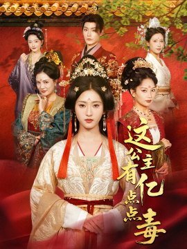 这公主有亿点点毒＆我本灾星逆袭成凰（62集）张昊＆汪巧（小草莓）(2025)-米创网
