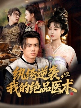 纨绔逆袭，我的绝品医术（72集）王蕴成＆李文瑞 (2025)-米创网