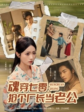 魂穿七零，抢个厂长当老公（73集）常高明＆王路晴 (2025)-米创网