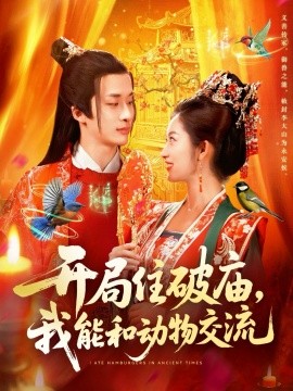 开局住破庙，我能和动物交流（95集）王泊渊&崔馨心 (2025)-米创网